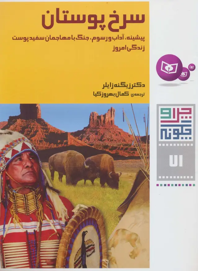 جلد کتاب چرا و چگونه71 (سرخ پوستان:پیشینه،آداب و رسوم،جنگ با مهاجمان سفید پوست،زندگی امروز)