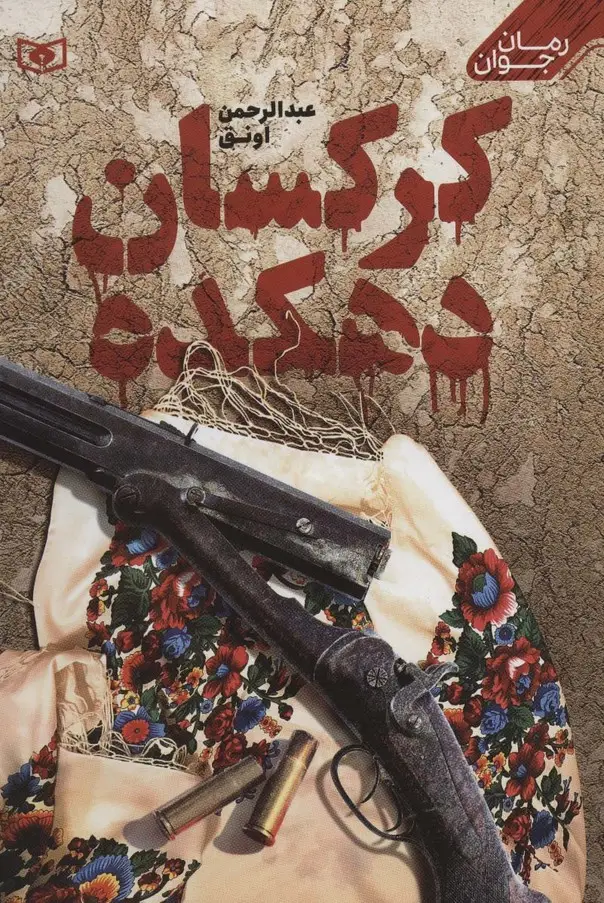 جلد کتاب کرکسان دهکده