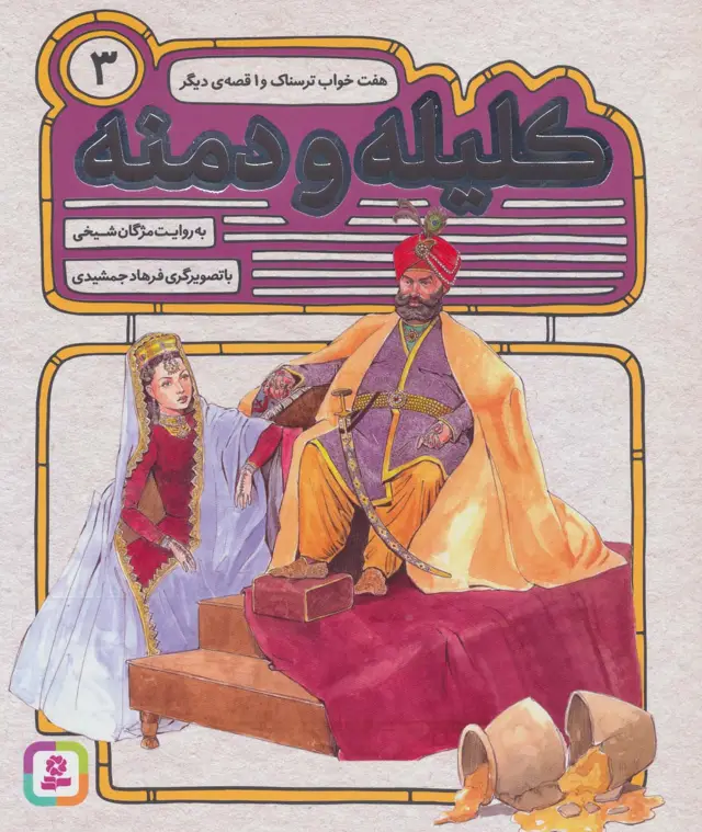 جلد کتاب کلیله و دمنه 3 (هفت خواب ترسناک و 1 قصه ی دیگر)
