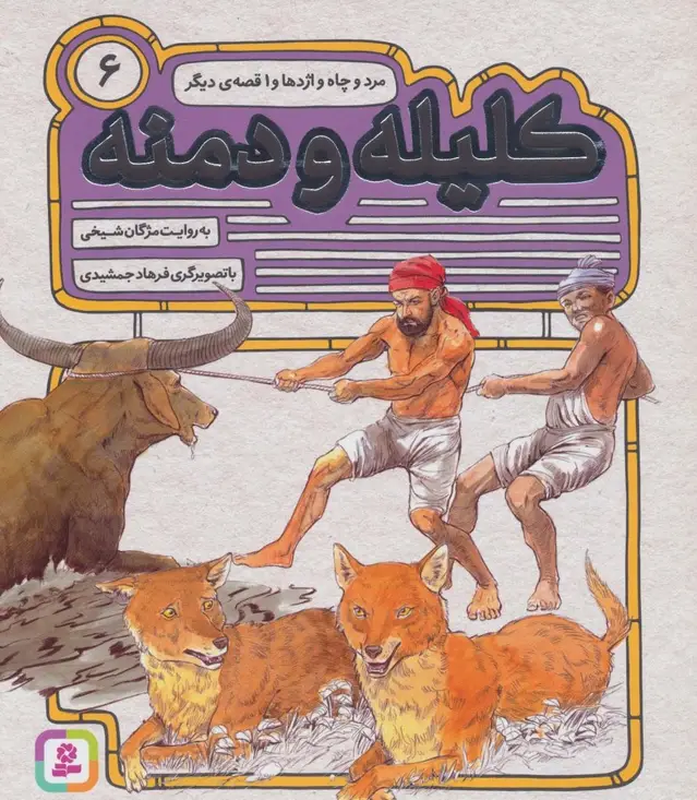 جلد کتاب کلیله و دمنه 6 (مرد و چاه و اژدها و 1 قصه ی دیگر)