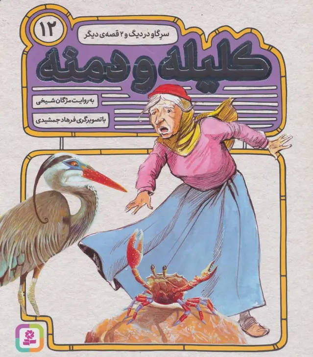 جلد کتاب کلیله و دمنه12 (سر گاو در دیگ و 2 قصه ی دیگر)
