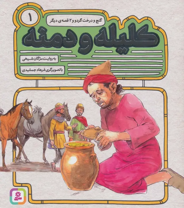 جلد کتاب کلیله و دمنه 1 (گنج و درخت گردو و 2 قصه ی دیگر)