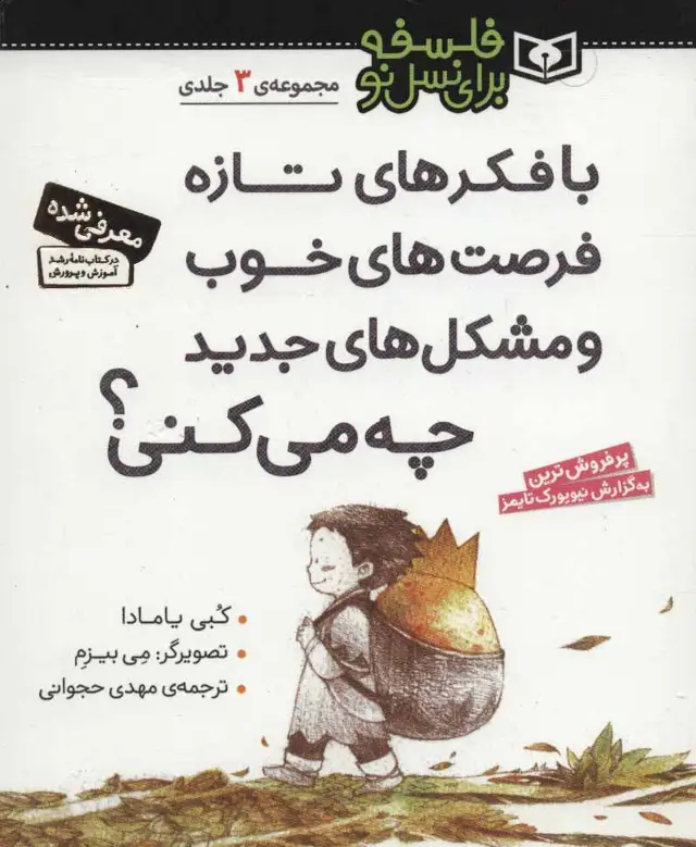 جلد کتاب مجموعه با فکرهای تازه فرصت های خوب و مشکل های جدید چه می کنی؟ (فلسفه برای نسل نو)