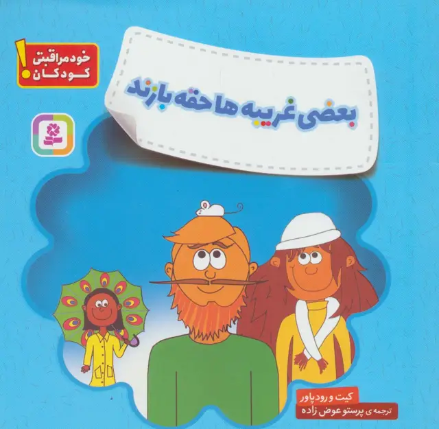 جلد کتاب بعضی غریبه ها حقه بازند (خودمراقبتی کودکان!)