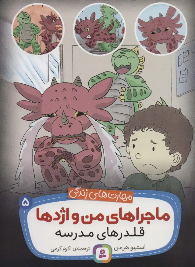 جلد کتاب ماجراهای من و اژدها 5 (قلدرهای مدرسه (مهارت های زندگی))