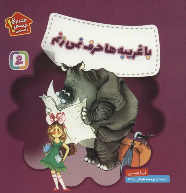 جلد کتاب با غریبه ها حرف نمی زنم (هشدارهای جنسی و جسمی!)