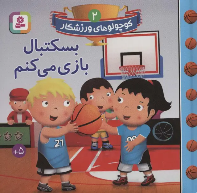 جلد کتاب کوچولوهای ورزشکار 2 (بسکتبال بازی می کنم)