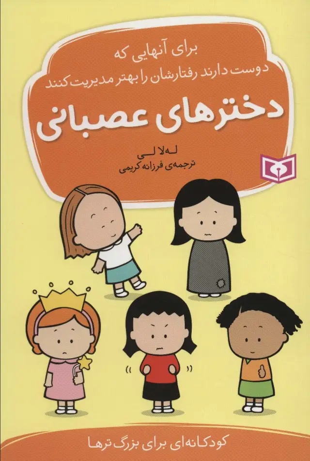 جلد کتاب دخترهای عصبانی (برای آنهایی که دوست دارند رفتارشان را بهتر مدیریت کنند)