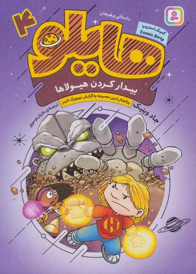 جلد کتاب هایلو 4 (بیدار کردن هیولاها)،(کمیک استریپ)