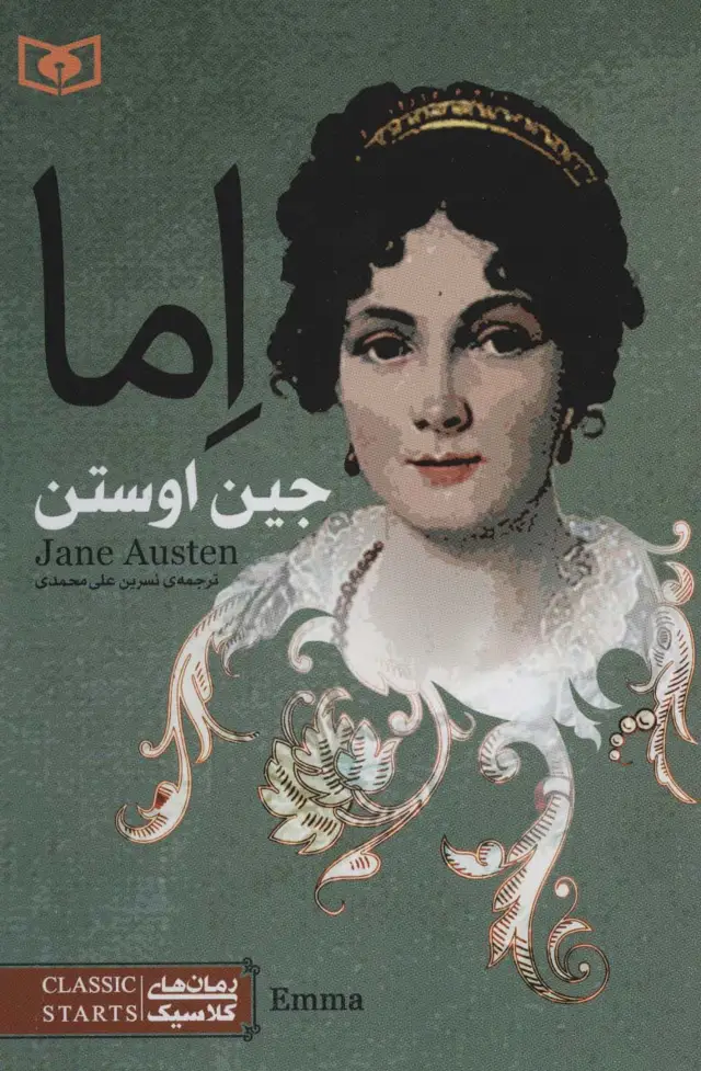 جلد کتاب اما (رمان های کلاسیک78)