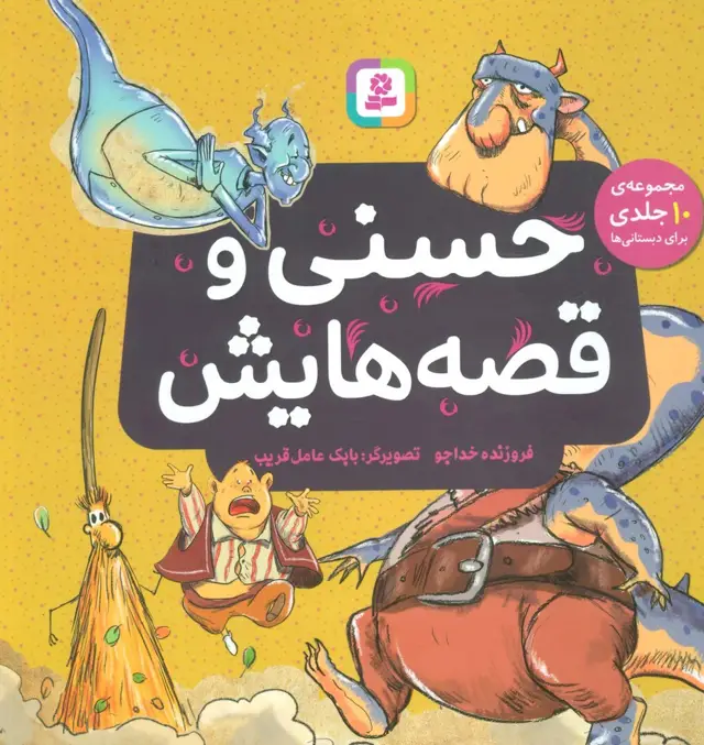 جلد کتاب حسنی و قصه هایش (مجموعه 10 جلدی برای دبستانی ها)،(گلاسه)