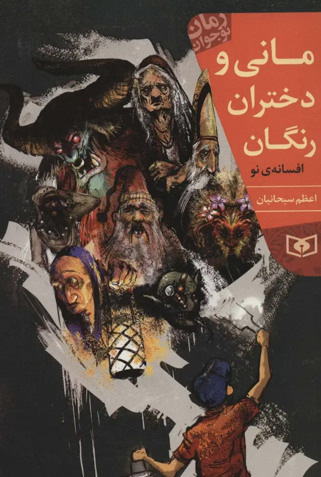 جلد کتاب مانی و دختران رنگان (رمان نوجوان214)