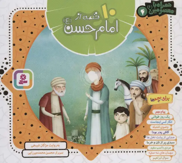 جلد کتاب مجموعه 10 قصه از امام حسن (ع)،(همراه با معصومین 4)،(16*16)