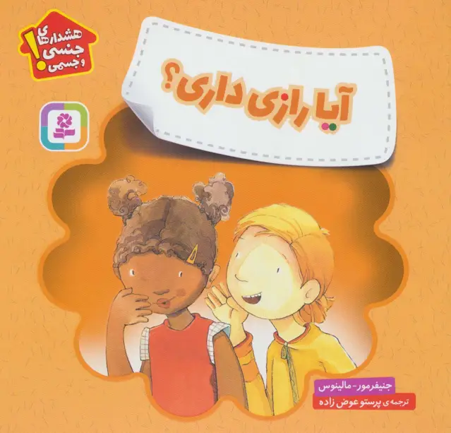 جلد کتاب آیا رازی داری؟ (هشدارهای جنسی و جسمی!)،(گلاسه)
