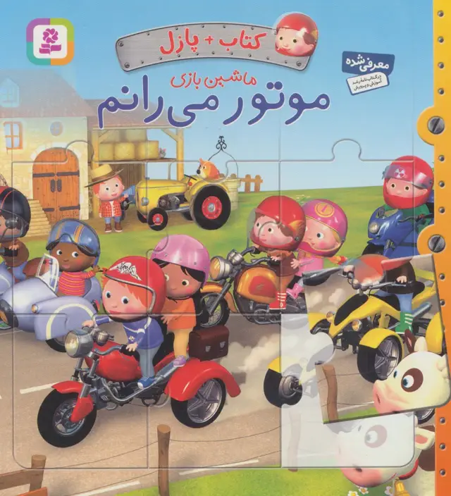 جلد کتاب کتاب پازل ماشین بازی (موتور می رانم)،(4 پازل 6 تکه)