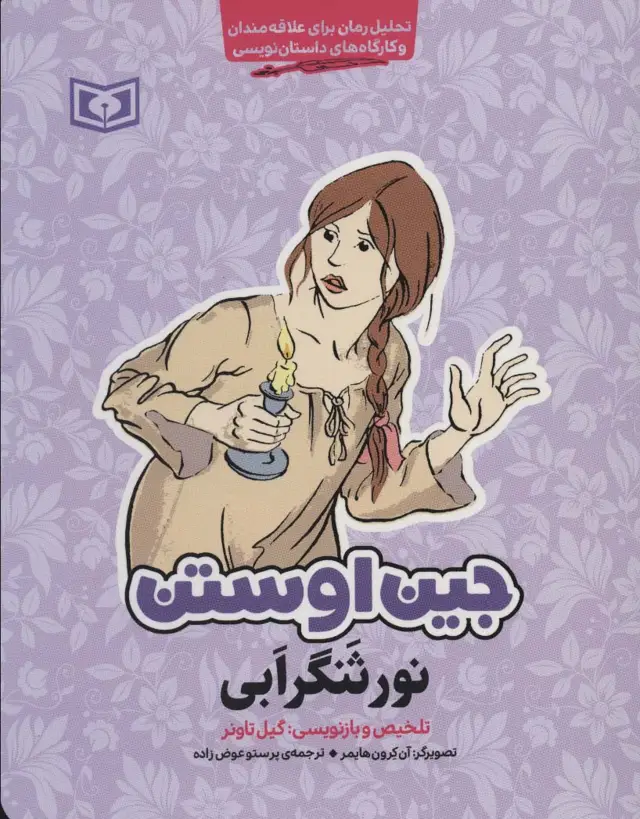 جلد کتاب نورثنگر ابی (تحلیل رمان برای علاقه مندان و کارگاه های داستان نویسی)
