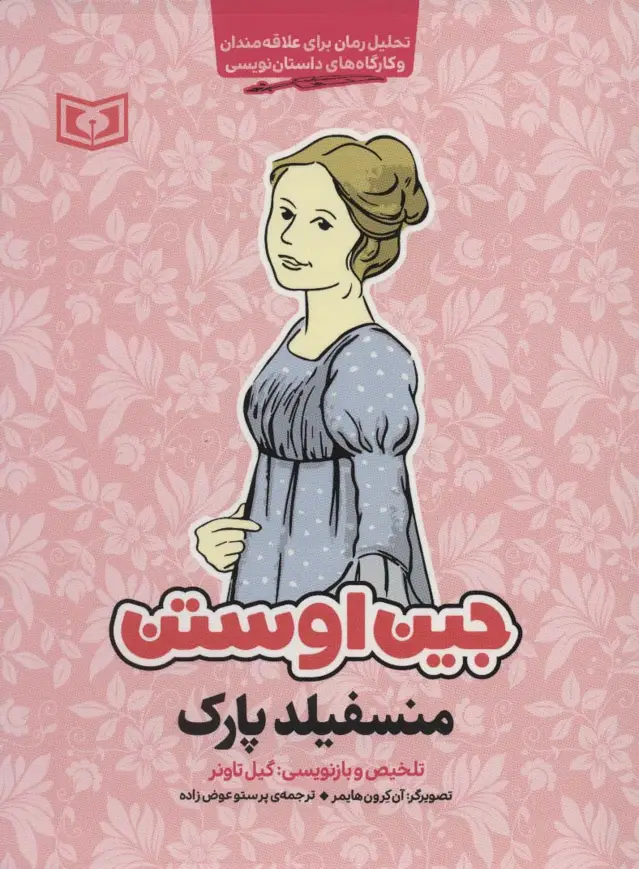 جلد کتاب منسفیلد پارک (تحلیل رمان برای علاقه مندان و کارگاه های داستان نویسی)