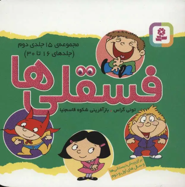 جلد کتاب مجموعه فسقلی ها 2 (جلدهای 16تا30)