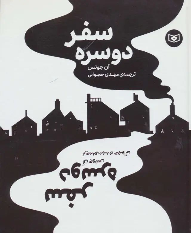 جلد کتاب سفر دو سره (گلاسه)