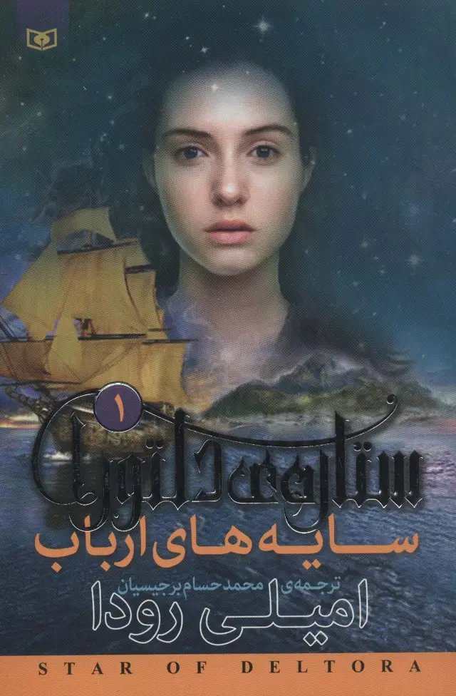 جلد کتاب رمان نوجوان200 (ستاره ی دلتورا 1:سایه های ارباب)