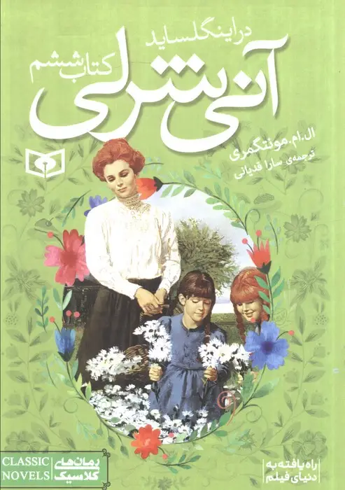 جلد کتاب آنی شرلی (کتاب ششم:در اینگل ساید)،(رمان های کلاسیک88)