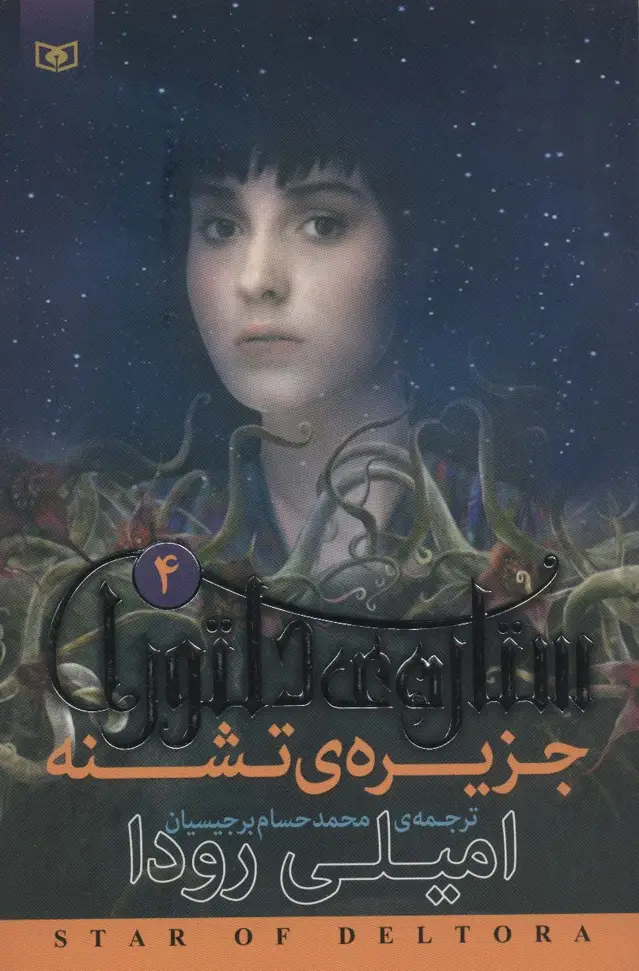 جلد کتاب رمان نوجوان203 (ستاره ی دلتورا 4:جزیره ی تشنه)