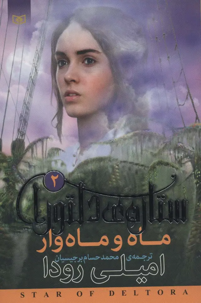 جلد کتاب رمان نوجوان201 (ستاره ی دلتورا 2:ماه و ماه وار)