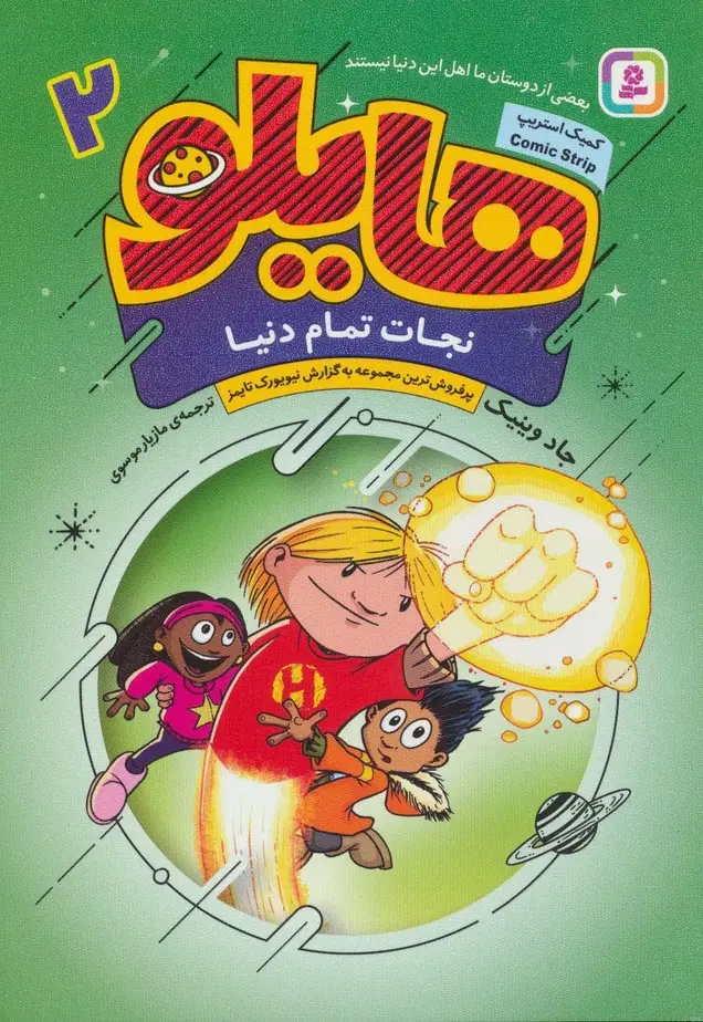 جلد کتاب هایلو 2 (نجات تمام دنیا)،(کمیک استریپ)
