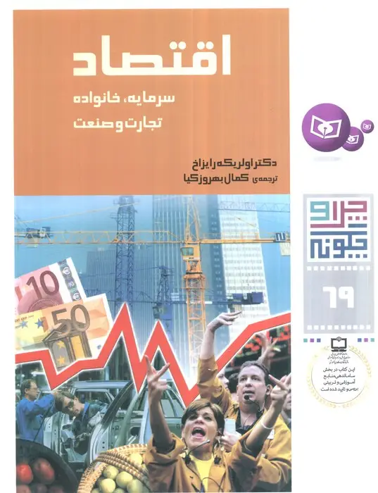 جلد کتاب چرا و چگونه69 (اقتصاد:سرمایه،خانواده،تجارت و صنعت)