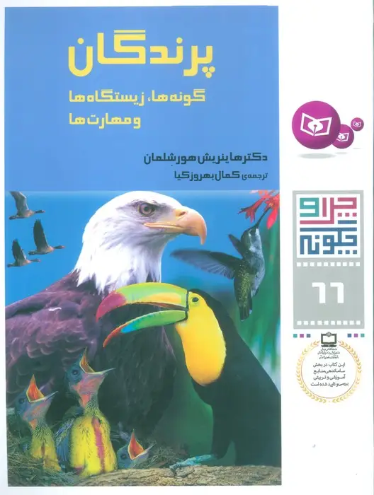 جلد کتاب چرا و چگونه66 (پرندگان:گونه ها،زیستگاه ها و مهارت ها)
