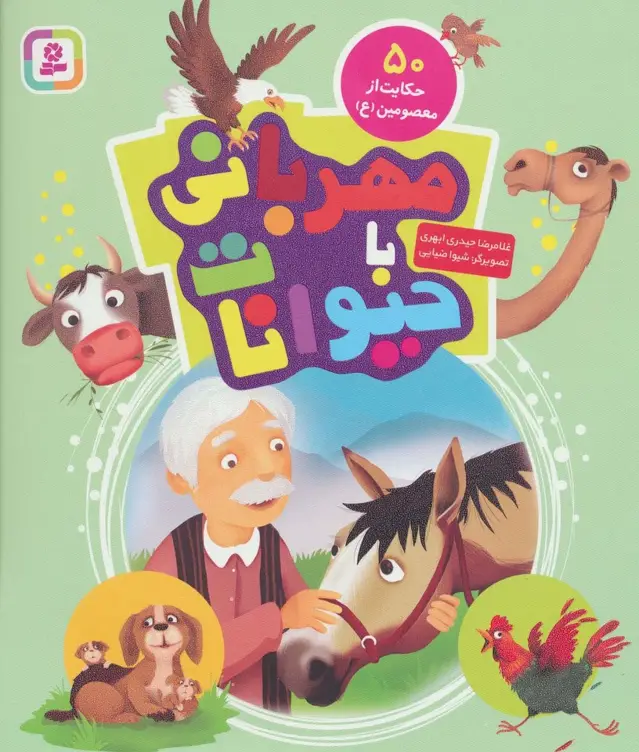 جلد کتاب مهربانی با حیوانات (50 حکایت از معصومین (ع))