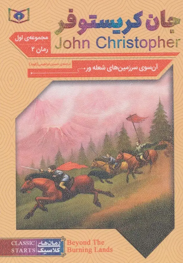 جلد کتاب رمان های کلاسیک61 (رمان دوم:جان کریستوفر 1 (آن سوی سرزمین های شعله ور))
