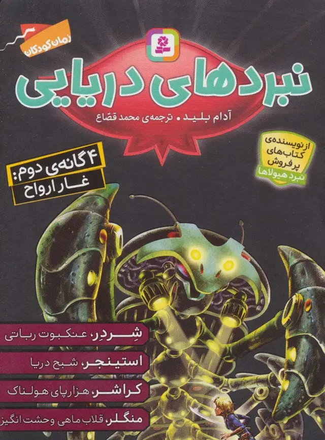 جلد کتاب مجموعه نبردهای دریایی 2 (4 گانه ی دوم:غار ارواح)