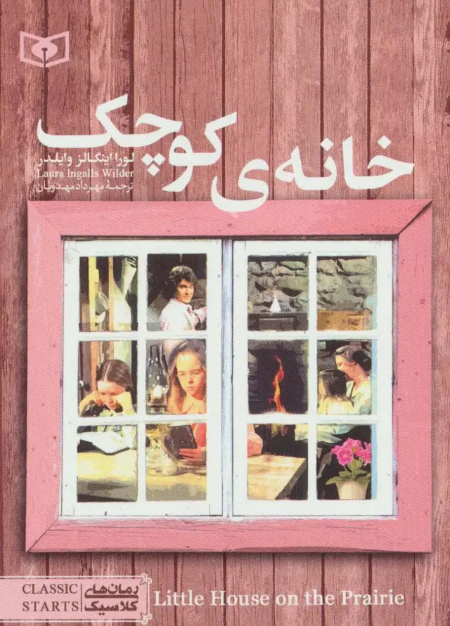 جلد کتاب رمان های کلاسیک15 (خانه ی کوچک)