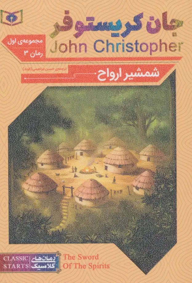جلد کتاب رمان های کلاسیک62 (رمان سوم:جان کریستوفر 1 (شمشیر ارواح))