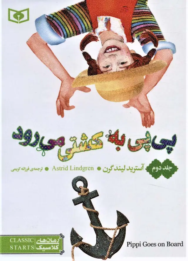 جلد کتاب رمان های کلاسیک56 (پی پی به کشتی می رود 2)