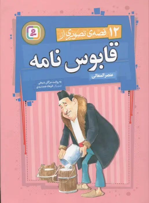 جلد کتاب 12 قصه ی تصویری از قابوس نامه (گلاسه)