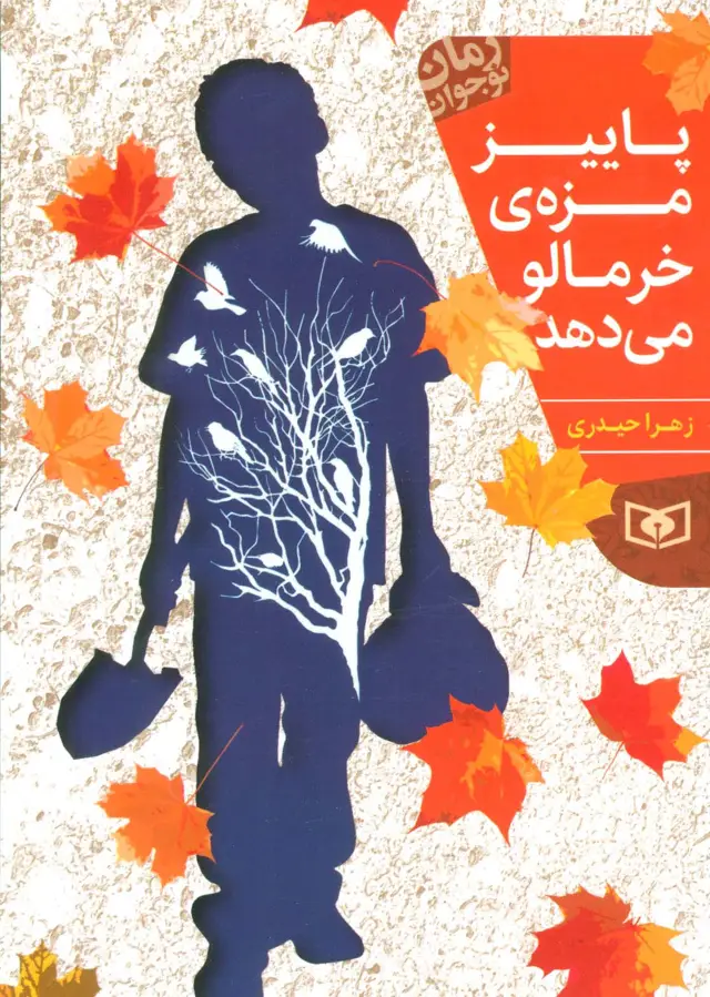 جلد کتاب پاییز مزه ی خرمالو می دهد (رمان نوجوان198)