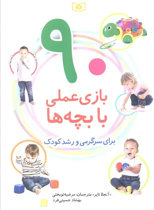 جلد کتاب 90 بازی عملی با بچه ها (برای سرگرمی و رشد کودک)،(گلاسه)