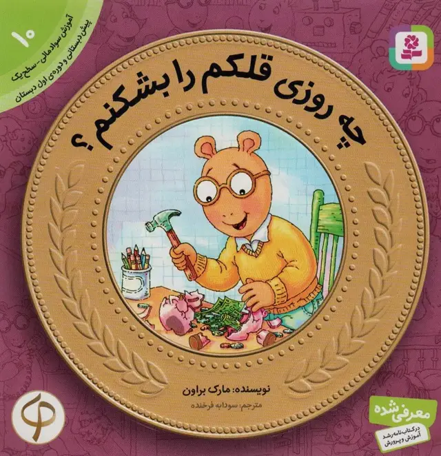 جلد کتاب آموزش سواد مالی به کودکان10 (چه روزی قلکم را بشکنم؟)