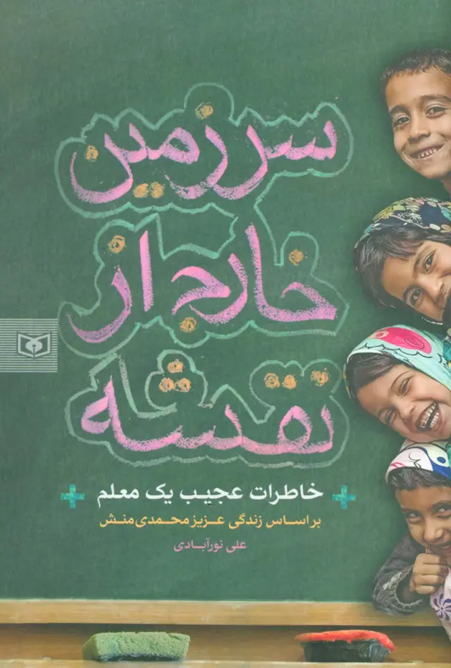 جلد کتاب سرزمین خارج از نقشه (خاطرات عجیب یک معلم)