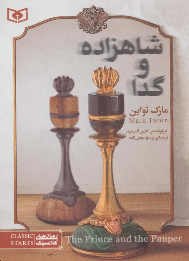 جلد کتاب رمان های کلاسیک34 (شاهزاده و گدا)