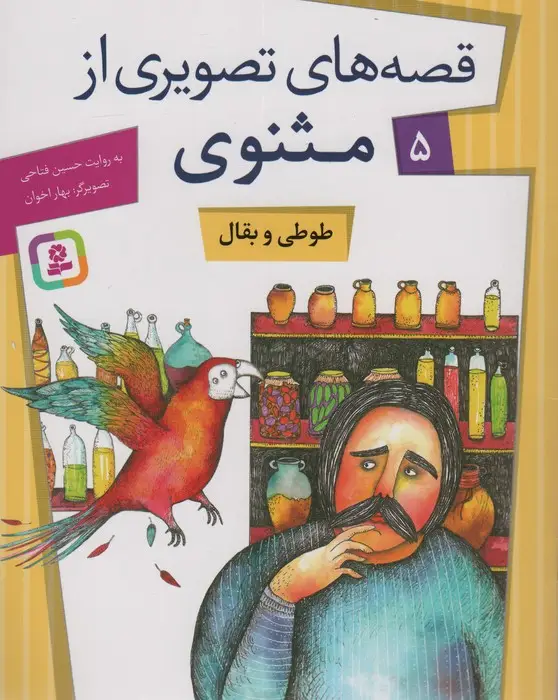 جلد کتاب قصه های تصویری از مثنوی 5 (طوطی و بقال)،(گلاسه)