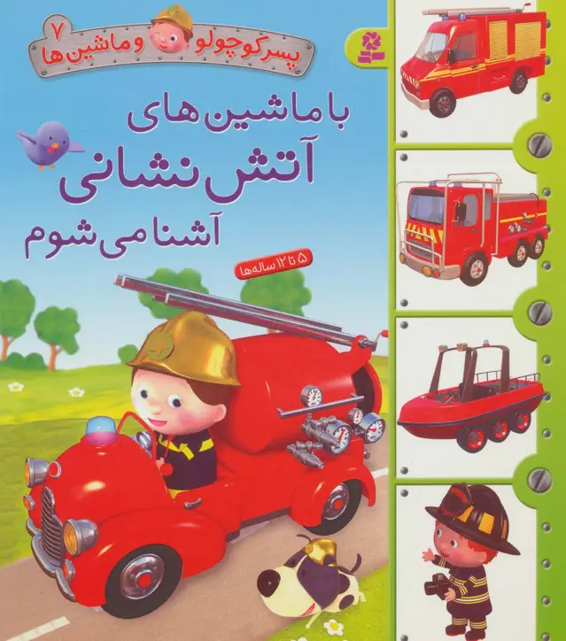 جلد کتاب پسر کوچولو و ماشین ها 7 (با ماشین های آتش نشانی آشنا می شوم)