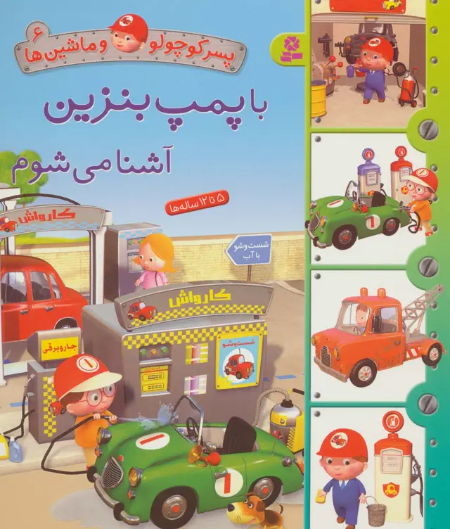 جلد کتاب پسر کوچولو و ماشین ها 6 (با پمپ بنزین آشنا می شوم)