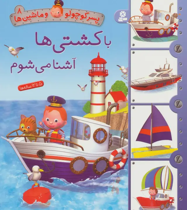 جلد کتاب پسر کوچولو و ماشین ها 8 (با کشتی ها آشنا می شوم)