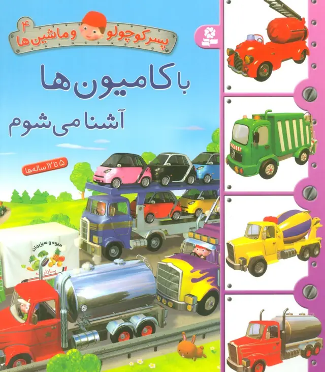 جلد کتاب پسر کوچولو و ماشین ها 4 (با کامیون ها آشنا می شوم)