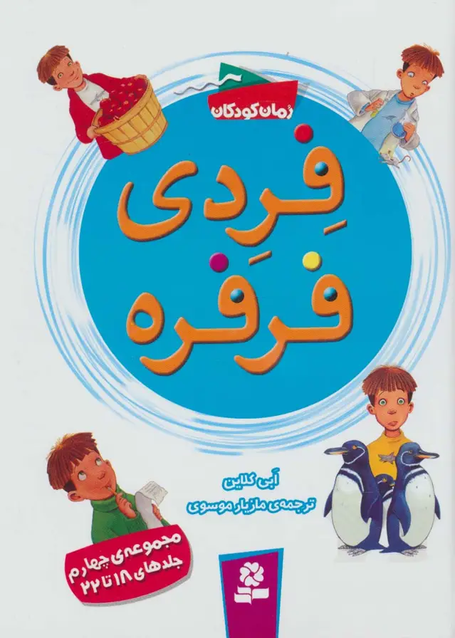 جلد کتاب فردی فرفره (مجموعه چهارم:جلدهای 18تا22)