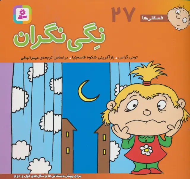 جلد کتاب فسقلی ها27 (نگی نگران)،(16*16)،(گلاسه)