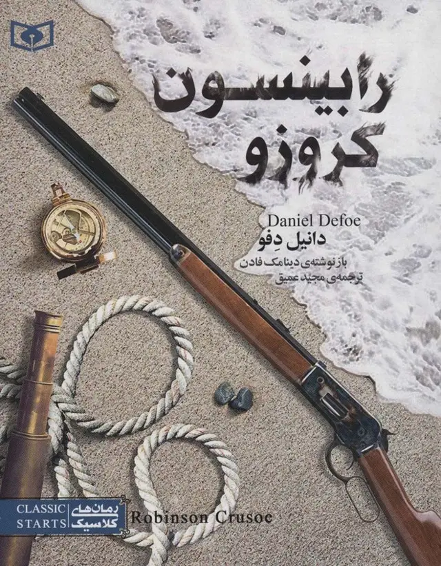 جلد کتاب رمان های کلاسیک نوجوان25 (رابینسون کروزو)